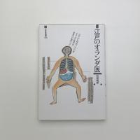 江戸のオランダ医