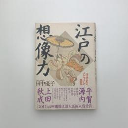 江戸の想像力 18世紀のメディアと表徴