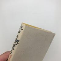 江戸の想像力 18世紀のメディアと表徴