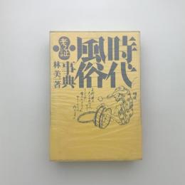 時代風俗考証事典