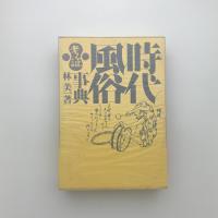 時代風俗考証事典
