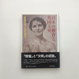 日本の刺青と英国王室 明治期から第一次世界大戦まで