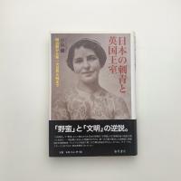 日本の刺青と英国王室 明治期から第一次世界大戦まで
