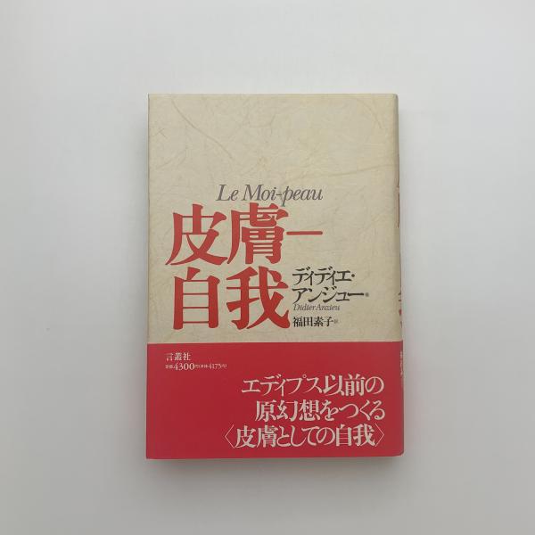 ディデイエ・アンジョー「皮膚ー自我」　1993 皮膚－自我 / アンジュー，ディディエ【著】〈Anzieu