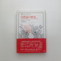 自然誌の終焉