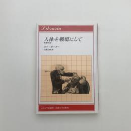 人体を戦場にして 医療小史