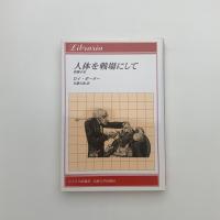 人体を戦場にして 医療小史