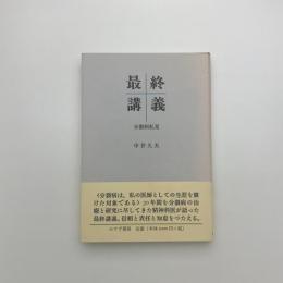 最終講義　分裂病私見