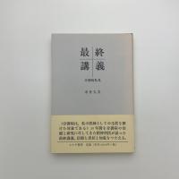 最終講義　分裂病私見