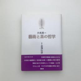 藝術と茶の哲学