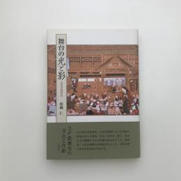 舞台の光と影 近世演劇新攷