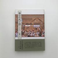 舞台の光と影 近世演劇新攷