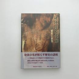 身体医文化論 感覚と欲望