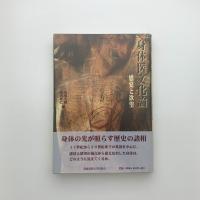 身体医文化論 感覚と欲望