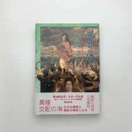 異界の海 芳翠・清輝・天心における西洋