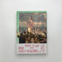 異界の海 芳翠・清輝・天心における西洋