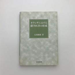 オランダにおける蘭学医書の形成
