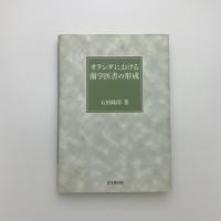 オランダにおける蘭学医書の形成