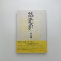 日本における中国画題の研究