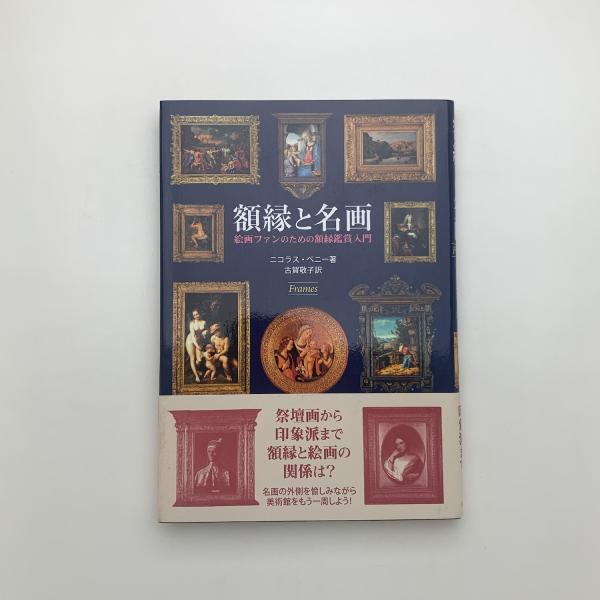 美品　額縁 額縁と名画 絵画ファンのための額縁鑑賞入門(ニコラス・ペニー) / 古本