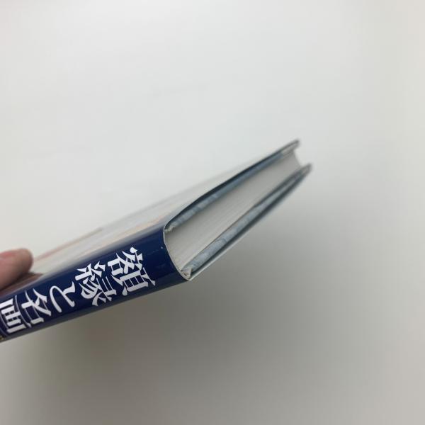 額縁と名画 絵画ファンのための額縁鑑賞入門(ニコラス・ペニー) / 古本