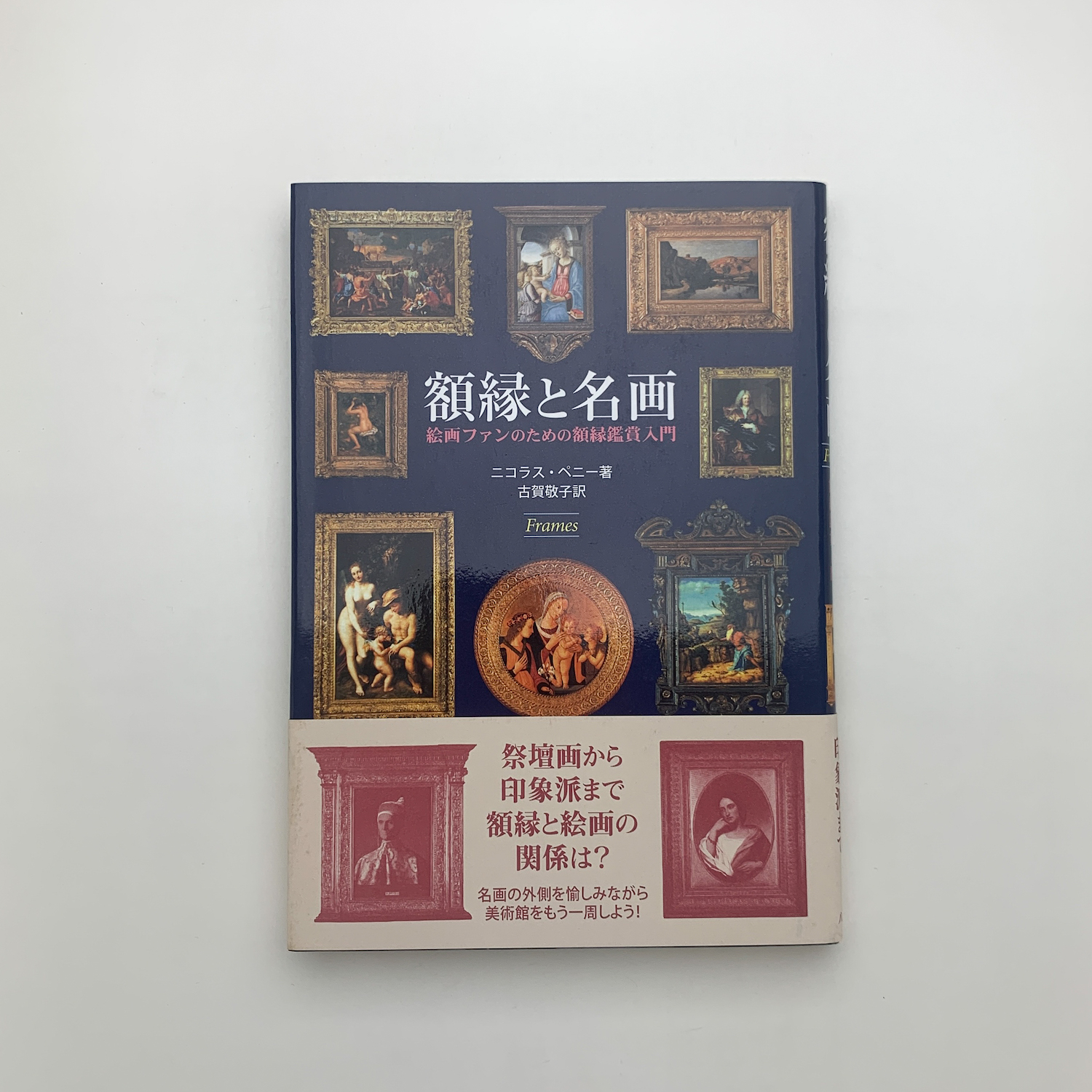 額縁と名画 絵画ファンのための額縁鑑賞入門(ニコラス・ペニー) / 古本