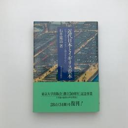 近代日本とイギリス資本
