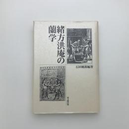 緒方洪庵の蘭学
