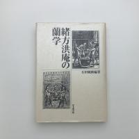 緒方洪庵の蘭学