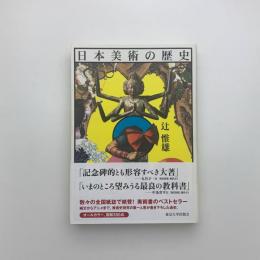 日本美術の歴史