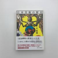 日本美術の歴史