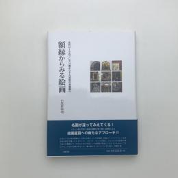 額縁からみる絵画 古代ロ-マのフレスコ画から19世紀の肖像画へ