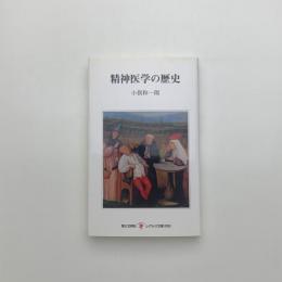 精神医学の歴史