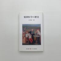精神医学の歴史