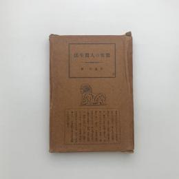 驚異の人間生活