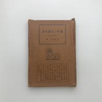 驚異の人間生活