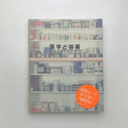 医学と芸術 生命と愛の未来を探る ダ・ヴィンチ、応挙、デミアン・ハースト
