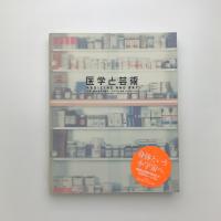 医学と芸術 生命と愛の未来を探る ダ・ヴィンチ、応挙、デミアン・ハースト
