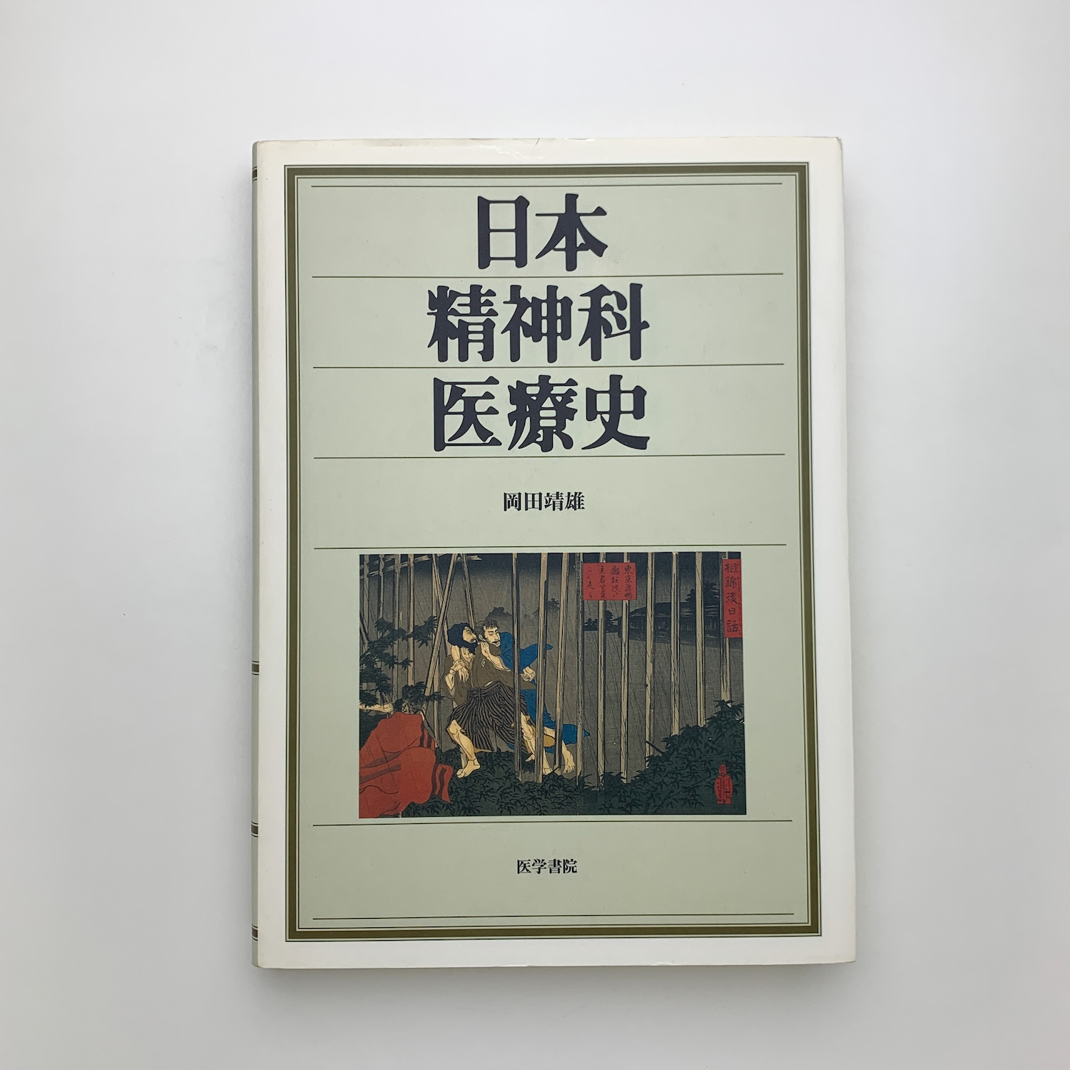 日本精神科医療史(岡田靖雄) / 古本、中古本、古書籍の通販は