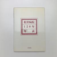 松沢病院120年年表
