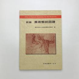 新編 美術解剖図譜