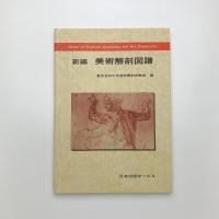 新編 美術解剖図譜