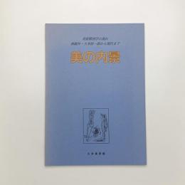 美の内景 美術解剖学の流れ 森鴎外・久米桂一郎から現代まで
