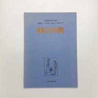 美の内景 美術解剖学の流れ 森鴎外・久米桂一郎から現代まで