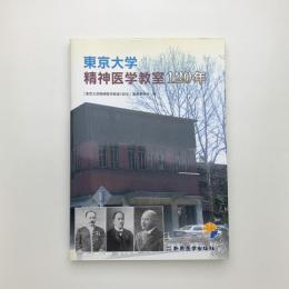 東京大学精神医学教室120年