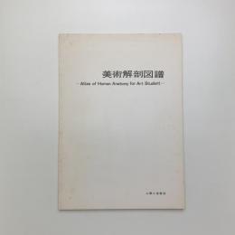 美術解剖図譜