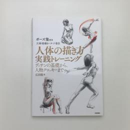 人体の描き方実践トレーニング デッサンの基礎から、人物クロッキーまで