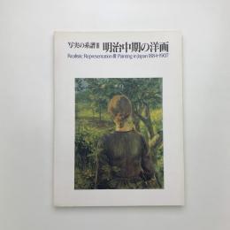 写真の系譜Ⅲ 明治中期の洋画