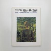 写真の系譜Ⅲ 明治中期の洋画