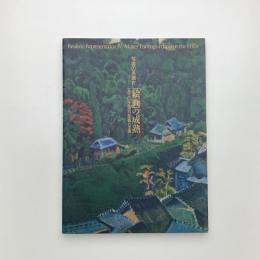 写真の系譜Ⅳ 「絵画」の成熟 1930年代の日本画と洋画